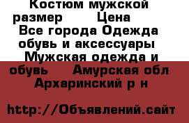 Костюм мужской ,размер 50, › Цена ­ 600 - Все города Одежда, обувь и аксессуары » Мужская одежда и обувь   . Амурская обл.,Архаринский р-н